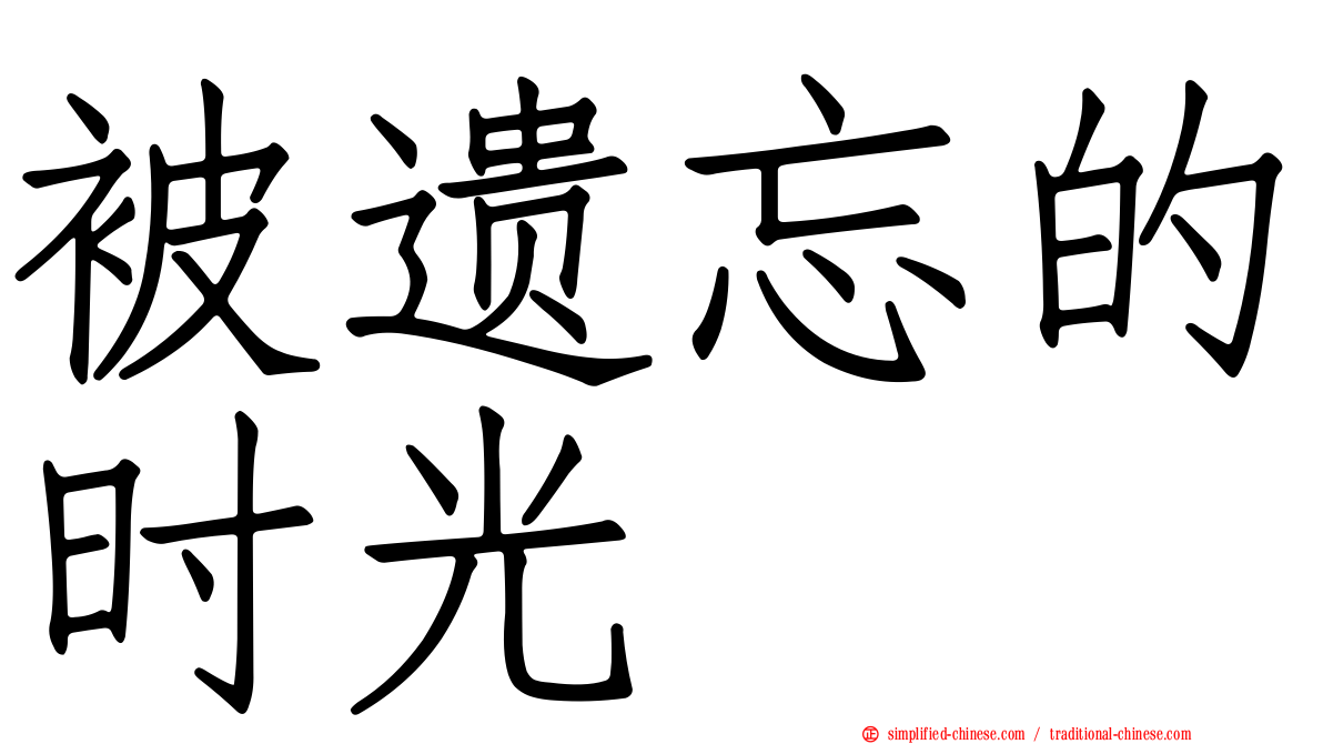 被遗忘的时光