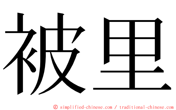 被里 ming font