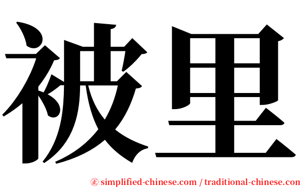 被里 serif font