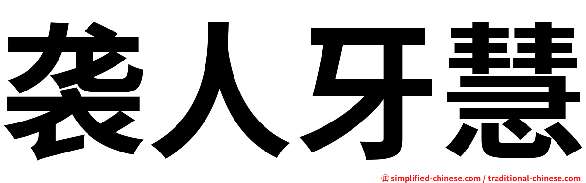 袭人牙慧