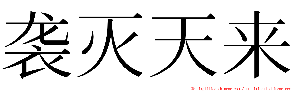 袭灭天来 ming font