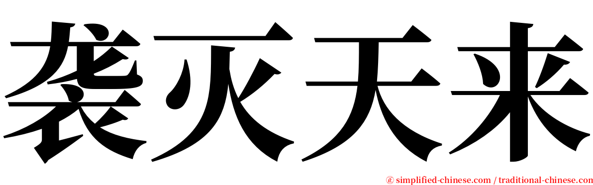 袭灭天来 serif font