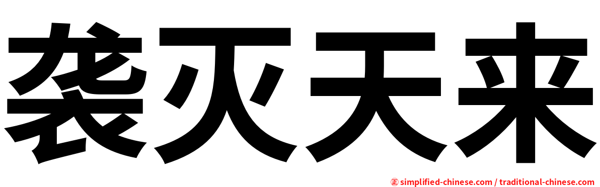 袭灭天来