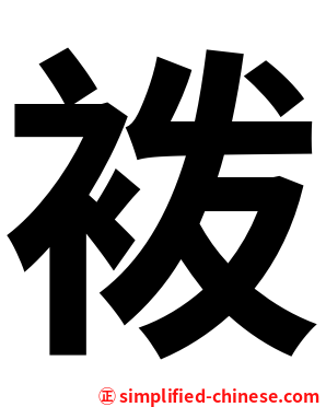 袯