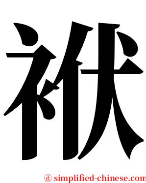袱 serif font