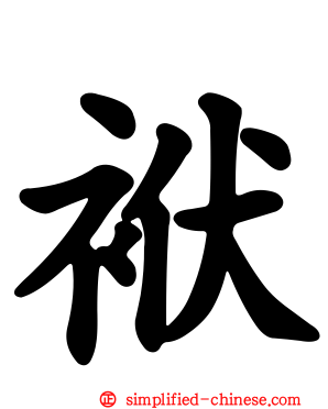 袱