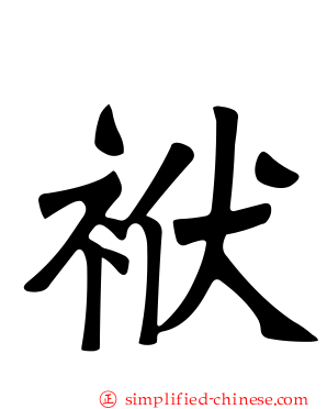袱
