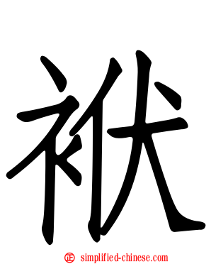 袱
