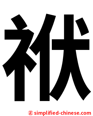 袱