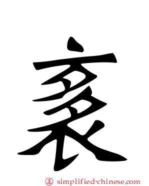 袲