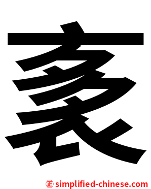 袲