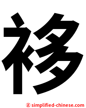 袳