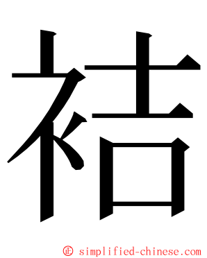 袺 ming font