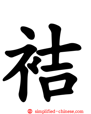 袺