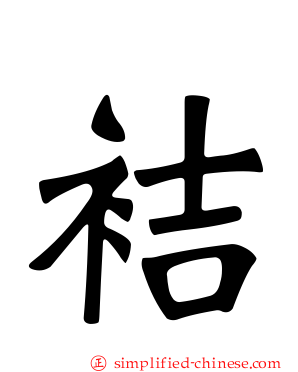 袺
