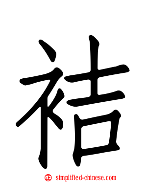 袺