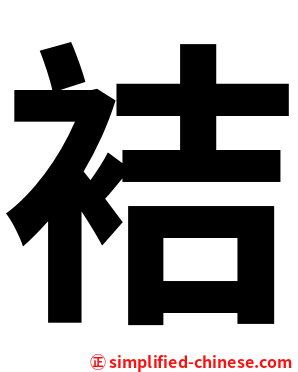 袺