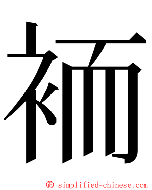 袻 ming font