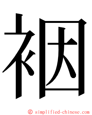 裀 ming font