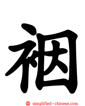 裀