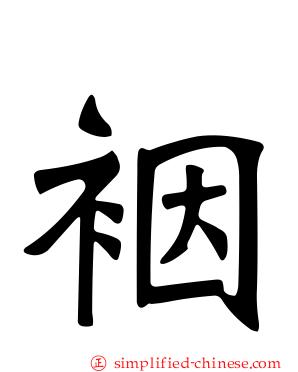 裀