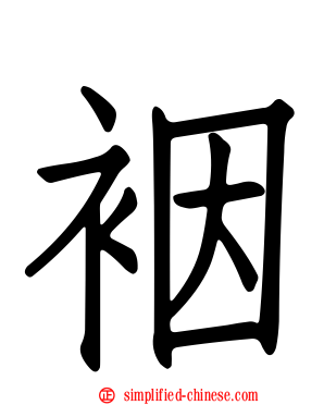 裀
