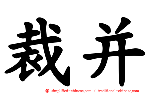 裁并