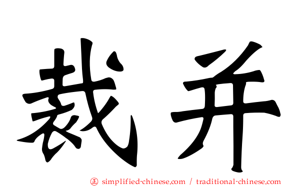 裁并