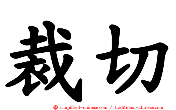 裁切