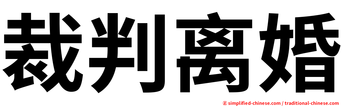 裁判离婚