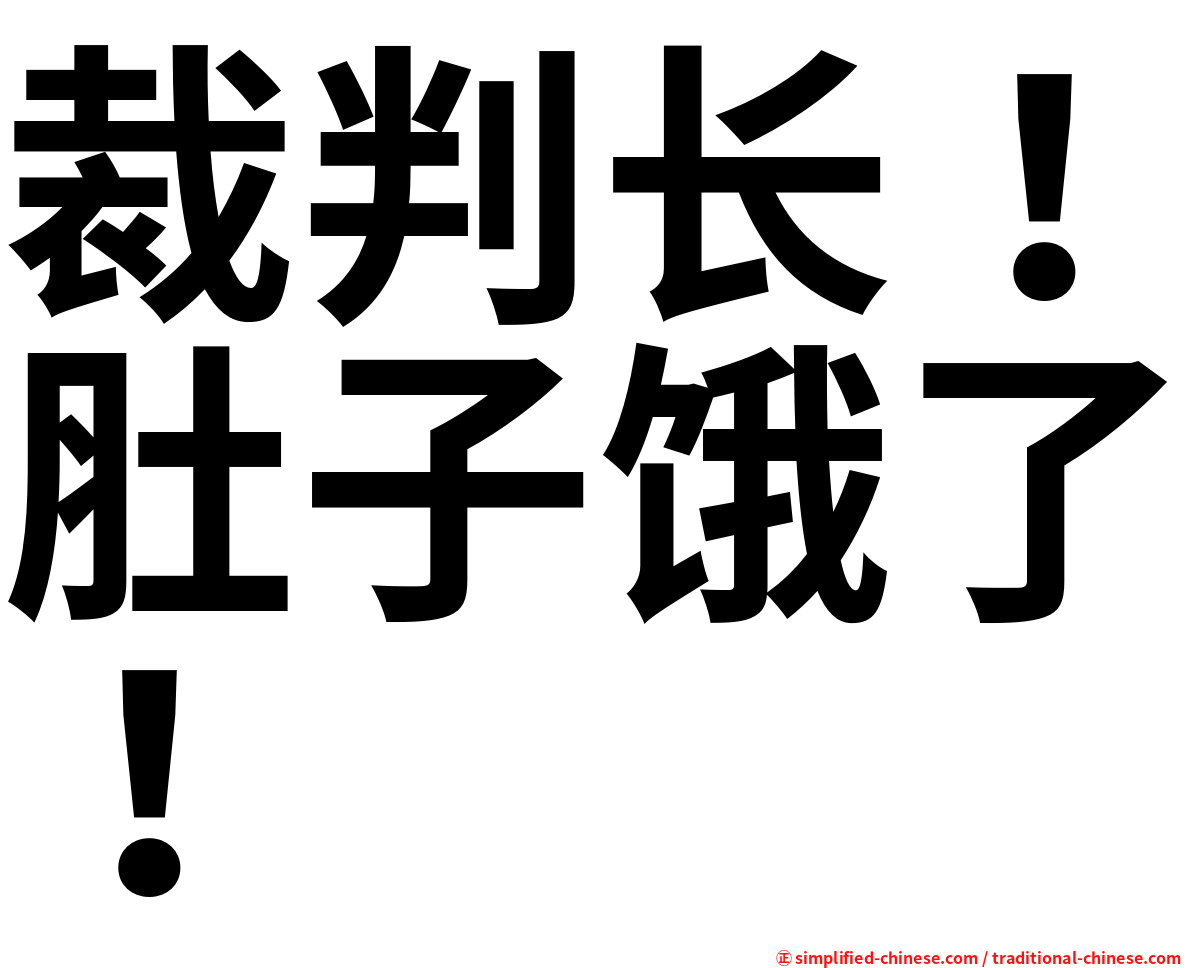 裁判长！肚子饿了！