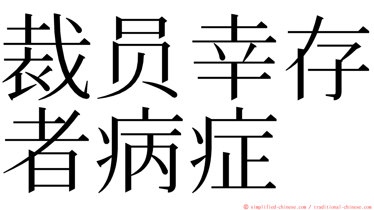 裁员幸存者病症 ming font