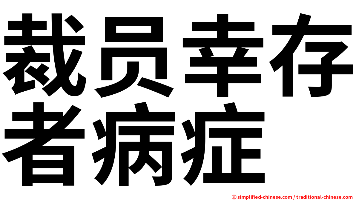裁员幸存者病症
