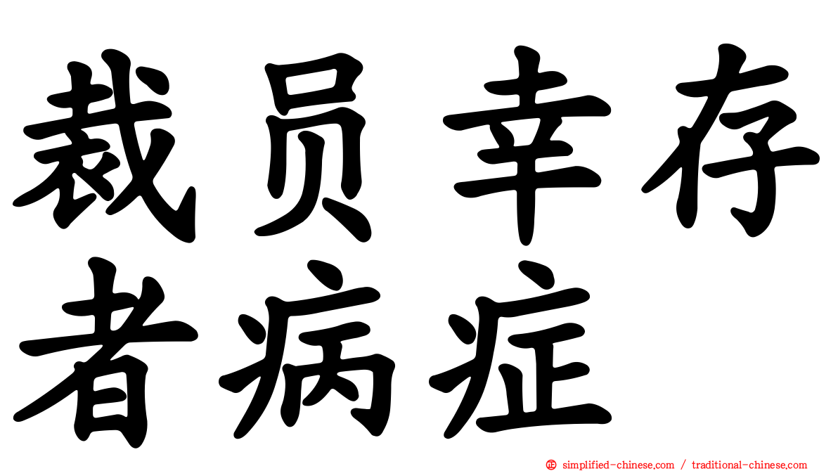 裁员幸存者病症