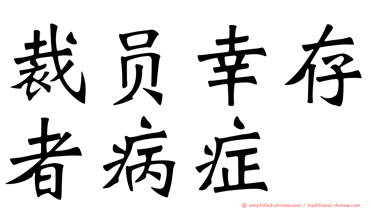 裁员幸存者病症