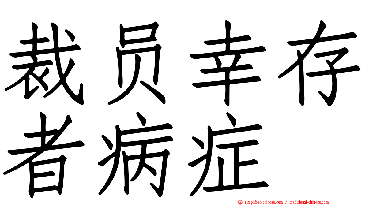 裁员幸存者病症
