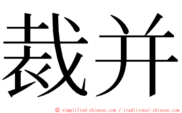 裁并 ming font