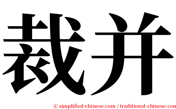 裁并 serif font