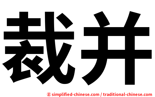 裁并