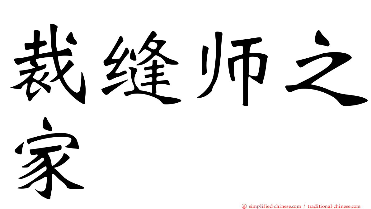 裁缝师之家