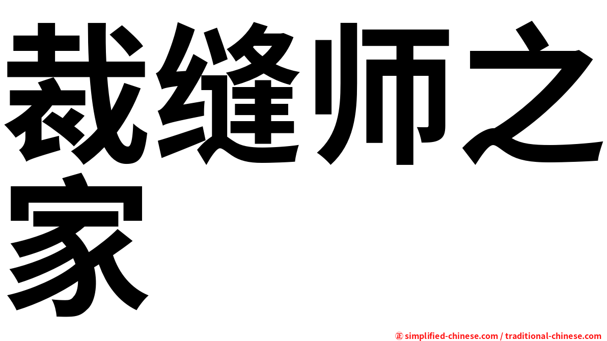裁缝师之家