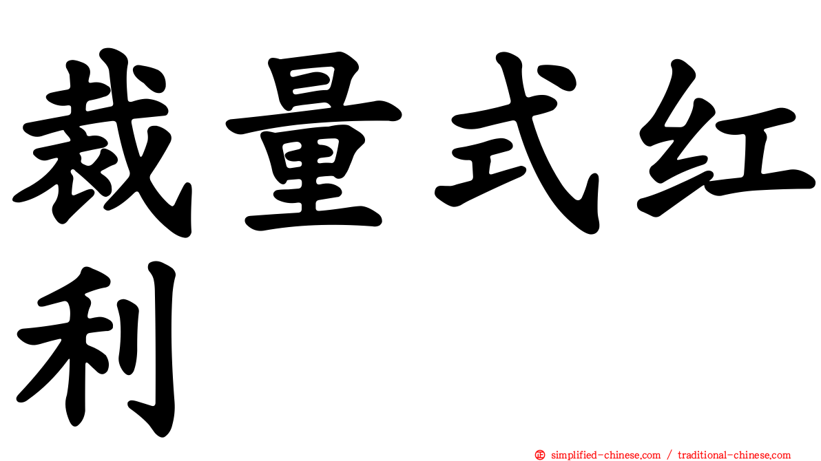 裁量式红利