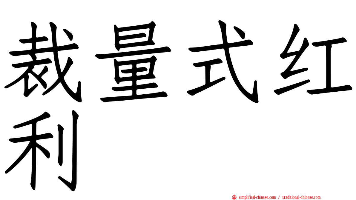 裁量式红利