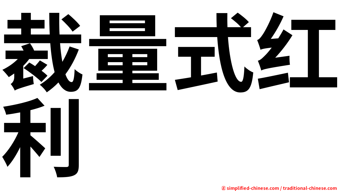 裁量式红利
