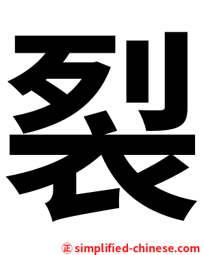 裂