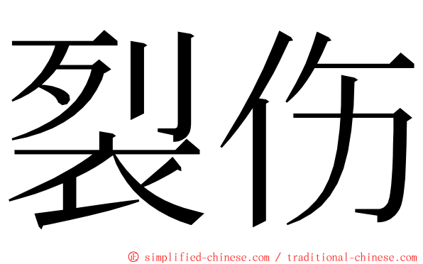 裂伤 ming font