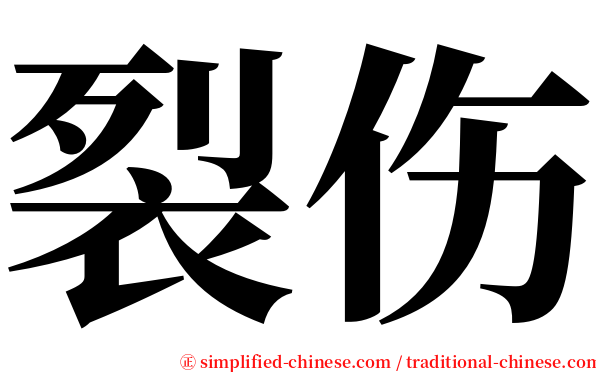 裂伤 serif font