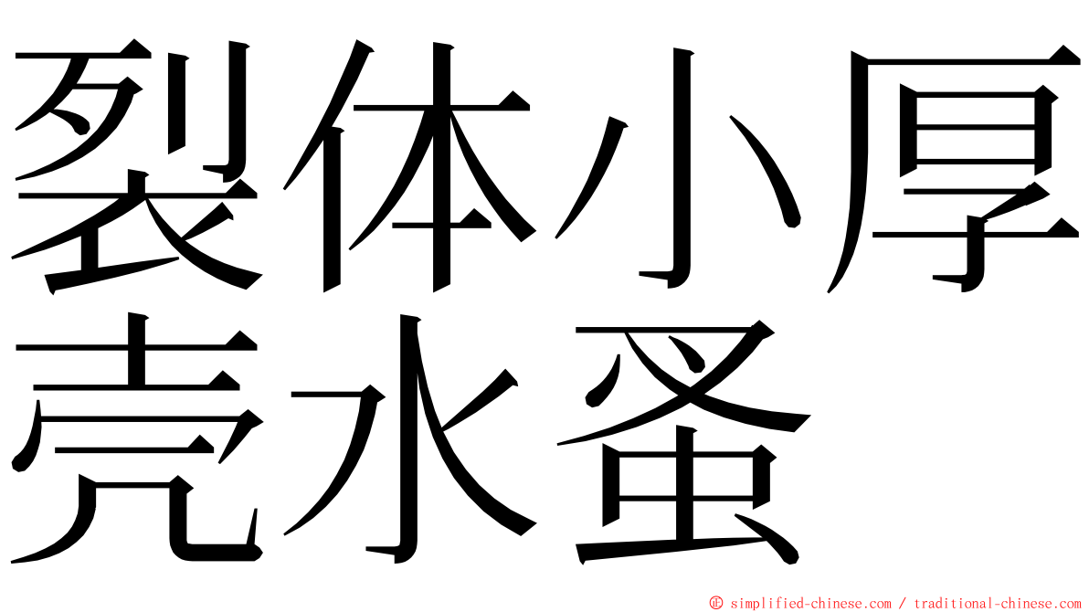 裂体小厚壳水蚤 ming font