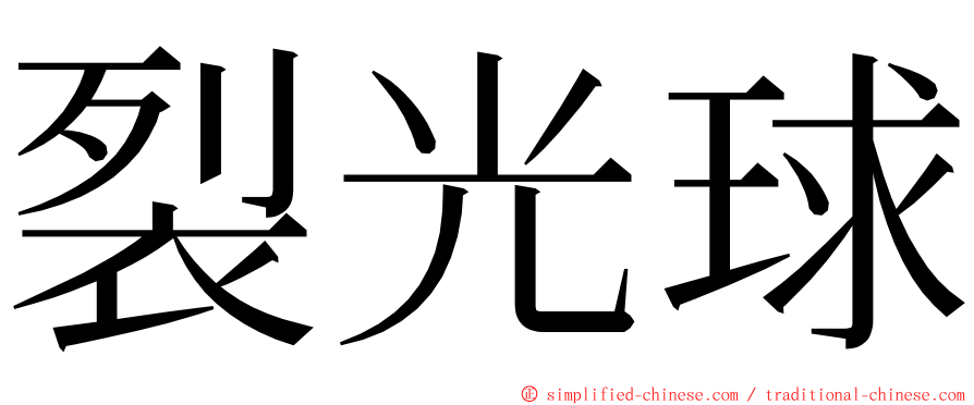 裂光球 ming font