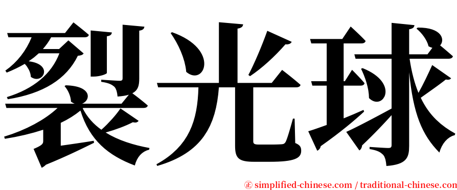 裂光球 serif font
